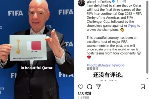 因凡蒂诺确认：卡塔尔将承办洲际杯最后三场比赛，巴黎圣日耳曼直接晋级决赛。