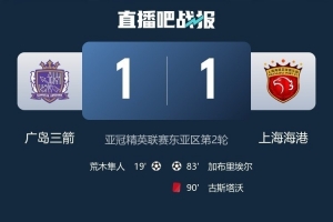 广岛三箭主帅赛后坦言比赛存在一些运气不佳的情况，并表示海港队抓住了一次进攻机会便将比分扳平。