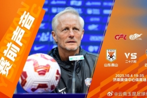 约恩-安德森：作为升班马，我们提前完成保级，对此感到满意。