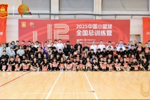 2025中国小篮球全国总训练营在秦皇岛顺利落幕
