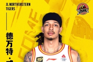 德万特-威尔逊正式签约吉林队。