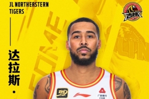 达拉斯- Moore正式加盟吉林长白山队。