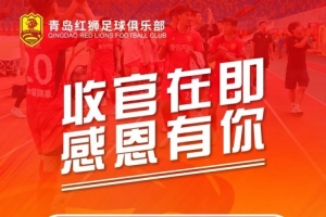 中甲青岛红狮官方宣布：本赛季剩余两个主场比赛门票免费。