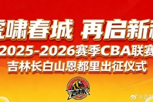 吉林长白山恩都里男篮新赛季出征仪式将于11月29日在“这有山”焕新启幕。
