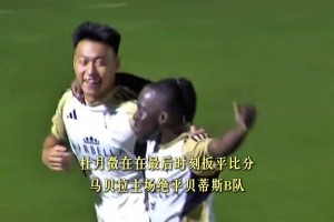 继续追梦！杜月徵西协甲头球绝平