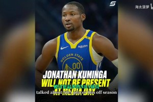 库明加问题怎么解决？库里：事情会自然发展，他在的话就要专注！