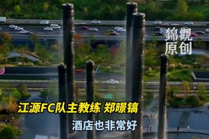 亚冠小组赛江源FC做客成都，主教练感叹成都的居住环境好棒