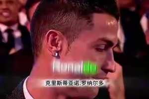顶级名场面！马拉多纳宣布C罗获奖，C罗感谢梅西内马尔到场支持！